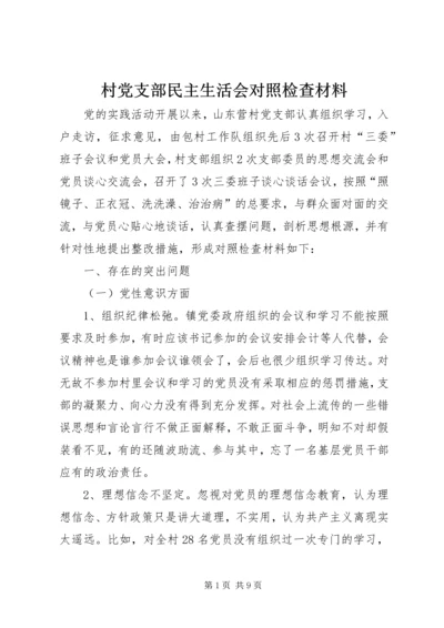 村党支部民主生活会对照检查材料 (2).docx