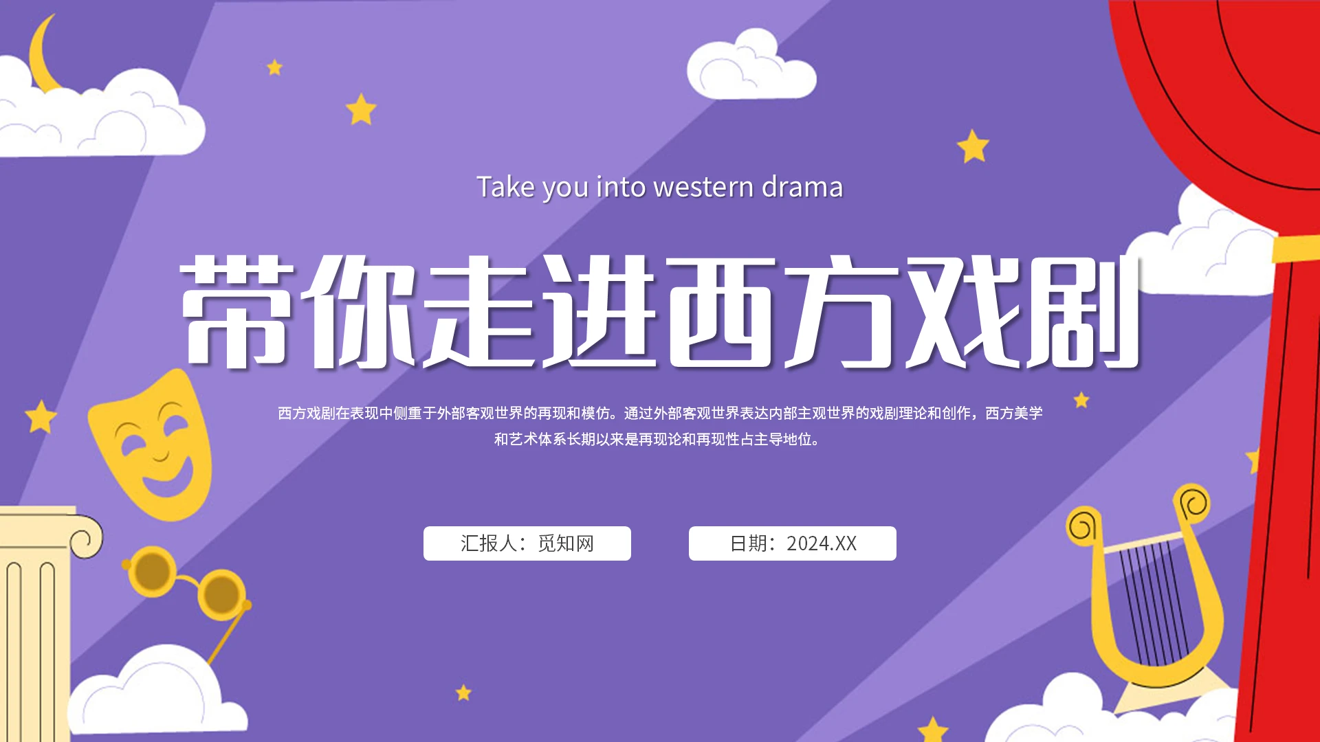 紫色简约插画带你走进西方戏剧主题PPT模板