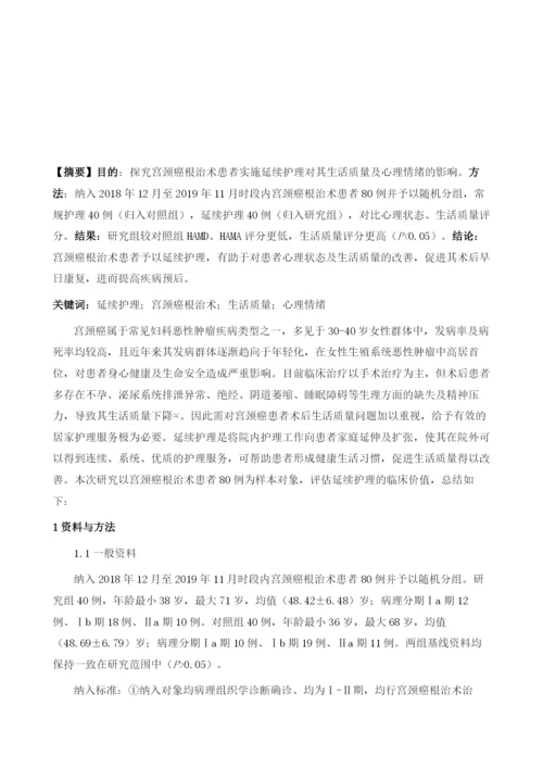 延续护理对宫颈癌根治术患者生活质量和心理情绪的影响观察.docx