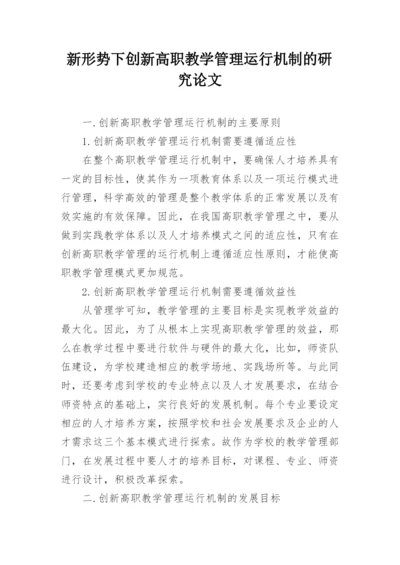 新形势下创新高职教学管理运行机制的研究论文.docx