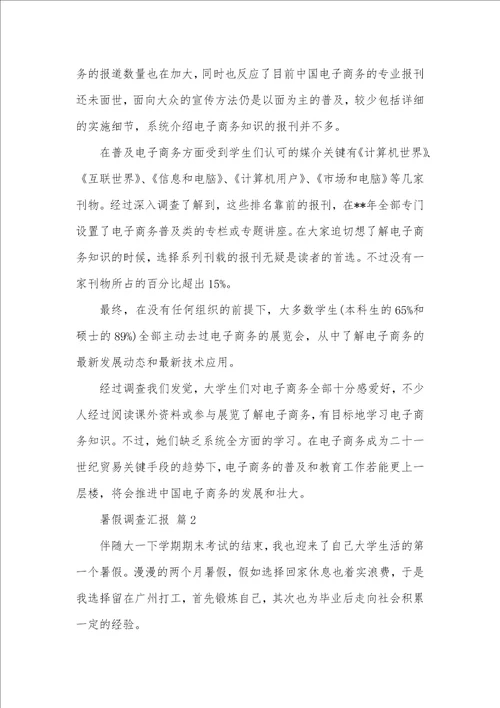 2021年相关暑假调查汇报汇编七篇