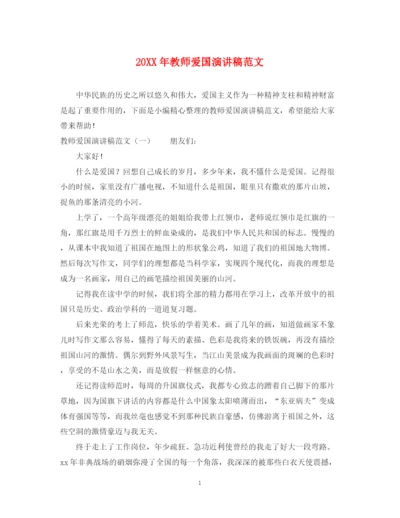 精编之教师爱国演讲稿范文.docx