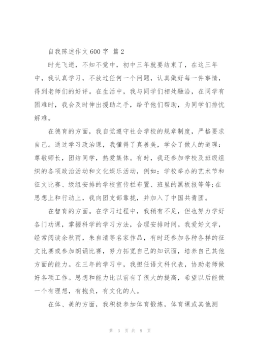 自我陈述作文600字5篇.docx