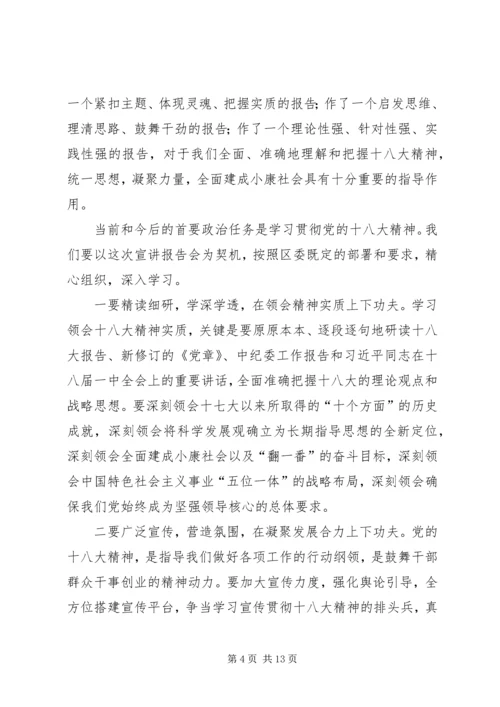 学习贯彻十八大精神宣讲报告会主持词5篇.docx