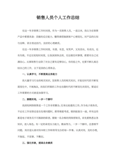 销售人员个人工作总结word模板