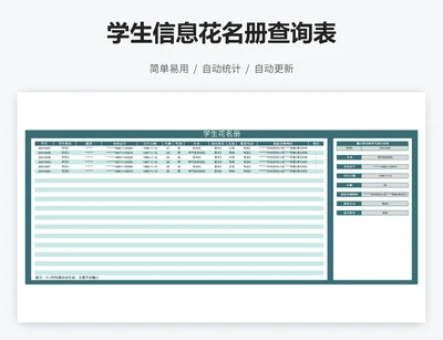 学生信息花名册查询表