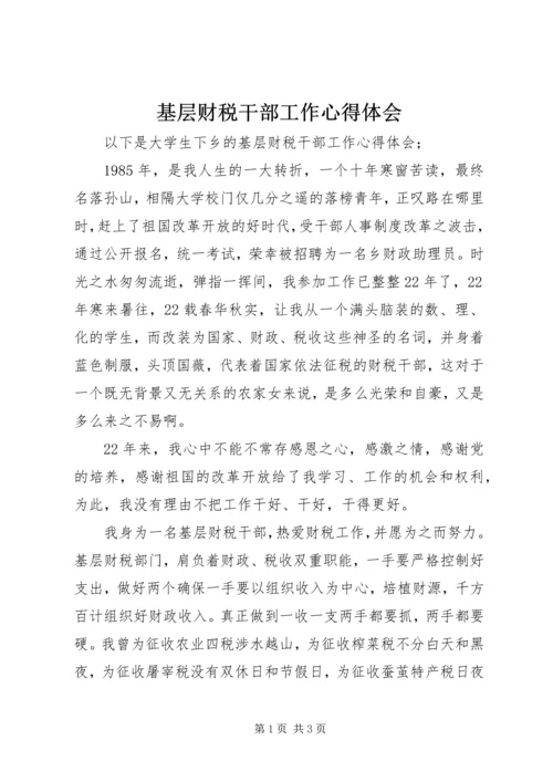 基层财税干部工作心得体会 (4).docx