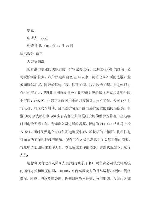 请示报告格式14篇