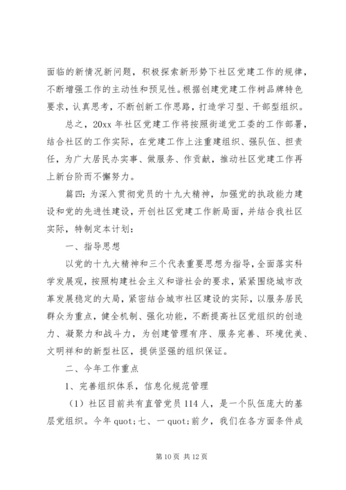 社区活动计划精选多篇.docx