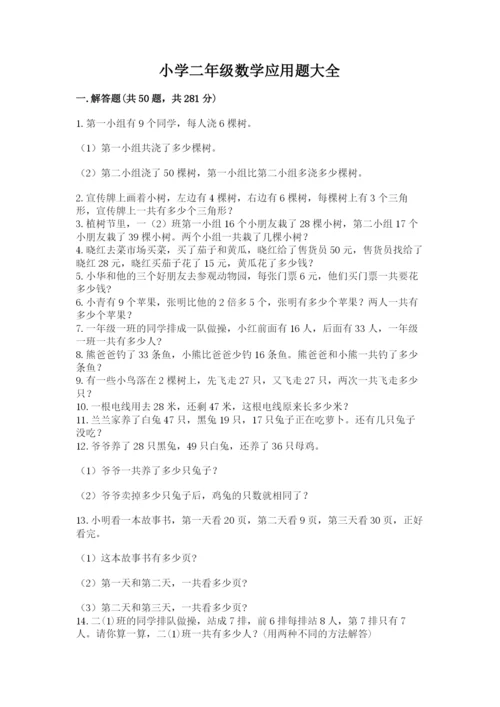 小学二年级数学应用题大全附参考答案【培优a卷】.docx