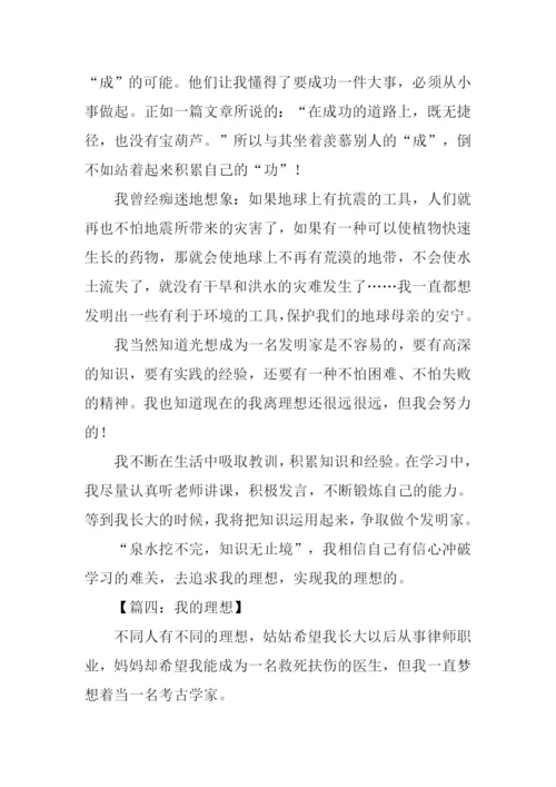 六年级我的理想.docx