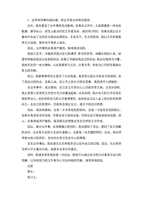 个人工作失误检讨书500字