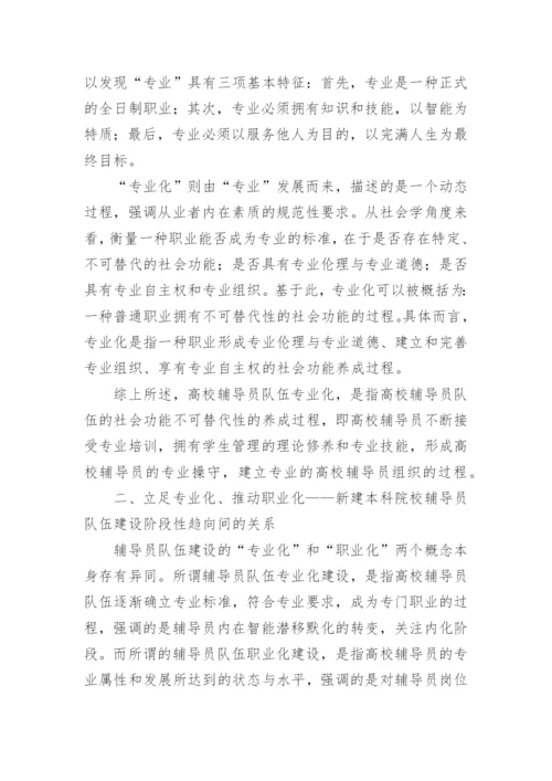 试论新建本科院校辅导员队伍专业化建设研究论文.docx