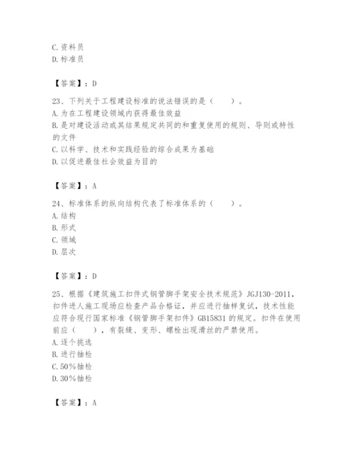 2024年标准员之专业管理实务题库附参考答案【实用】.docx