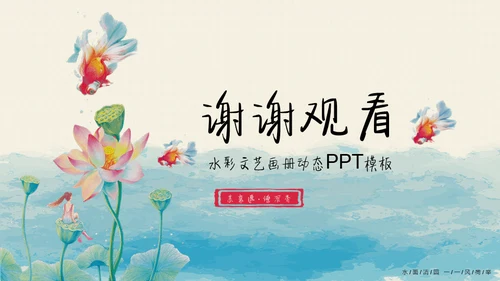中国风水彩文艺美术荷花绘画通用PPT模板