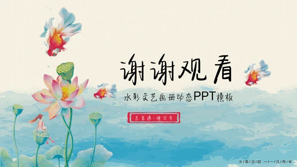 中国风水彩文艺美术荷花绘画通用PPT模板