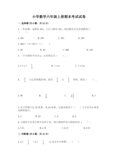小学数学六年级上册期末考试试卷（培优b卷）.docx