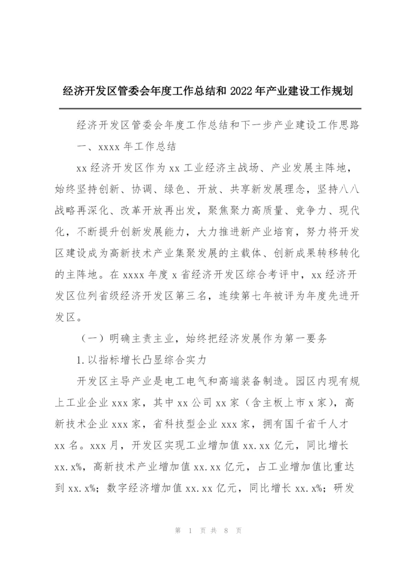 经济开发区管委会年度工作总结和2022年产业建设工作规划.docx