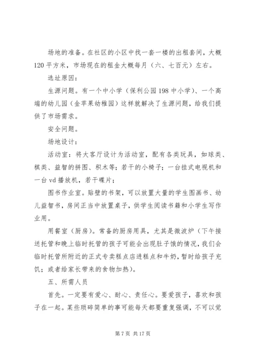 篇一：托管班计划书.docx