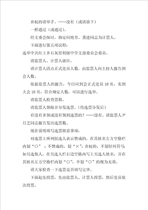 党支部换届选举主持词2022年党支部换届选举党员大会主持词