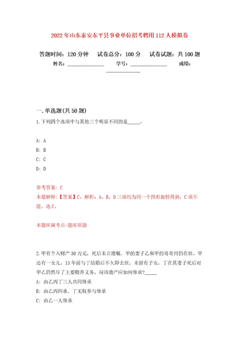 2022年山东泰安东平县事业单位招考聘用112人押题卷3