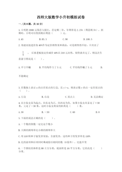 西师大版数学小升初模拟试卷含完整答案（名师系列）.docx