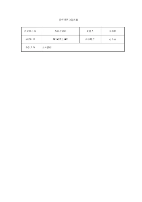 教研活动记录表教研活动记录教研内容科学