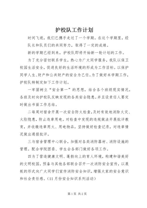 护校队工作计划 (4).docx