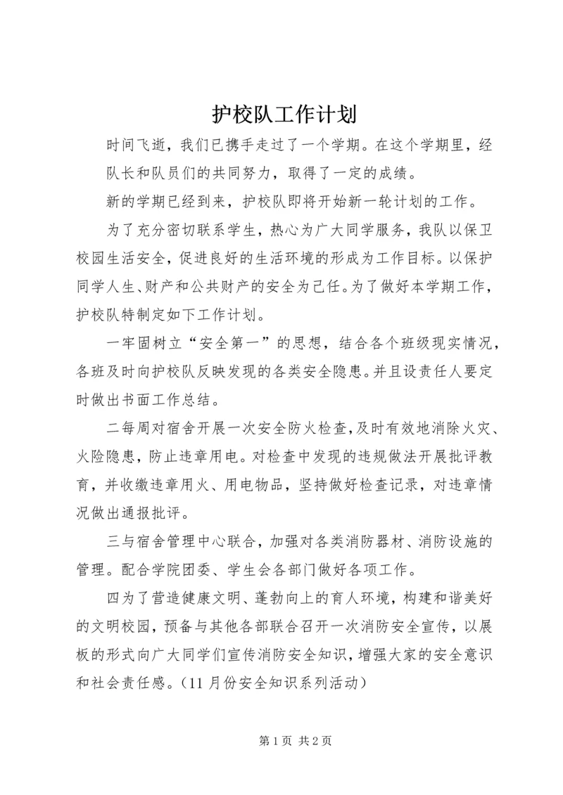 护校队工作计划 (4).docx