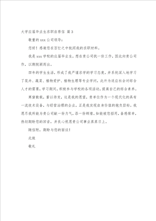 大学应届毕业生求职自荐信3篇