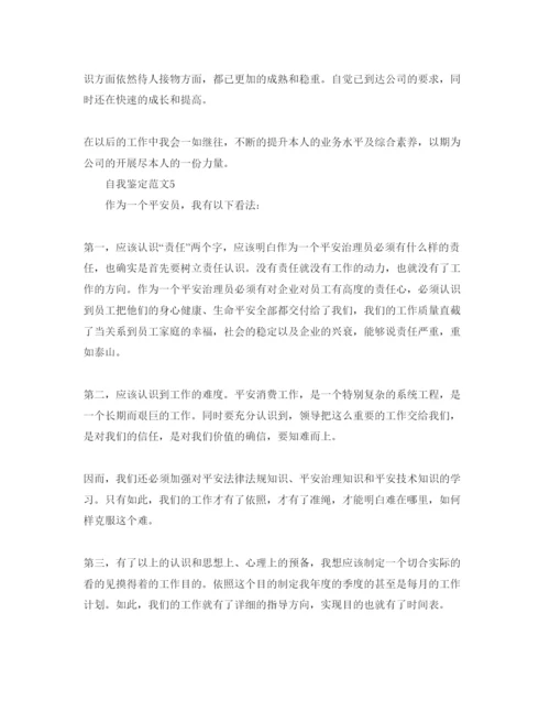 精编安全员参考范文自我鉴定五篇.docx