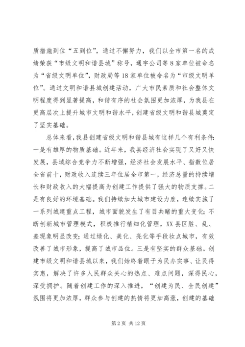 创建省级文明和谐县城动员大会讲话.docx