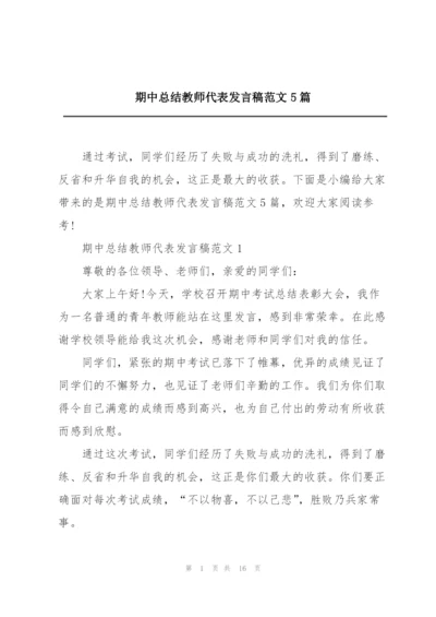 期中总结教师代表发言稿范文5篇.docx