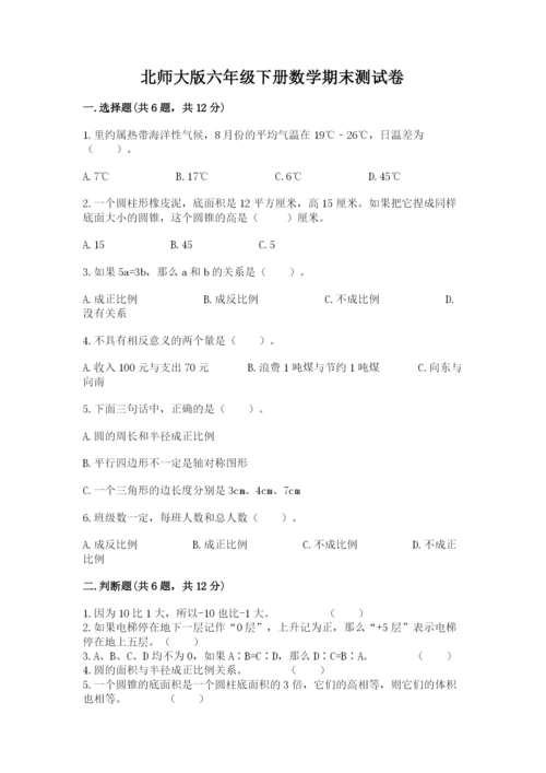 北师大版六年级下册数学期末测试卷精品（黄金题型）.docx