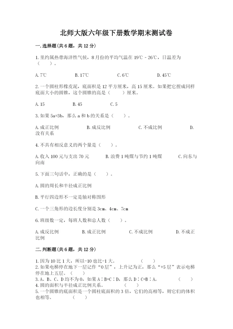 北师大版六年级下册数学期末测试卷精品（黄金题型）.docx