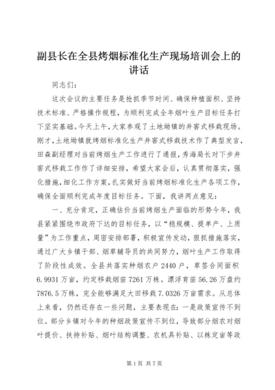 副县长在全县烤烟标准化生产现场培训会上的讲话 (2).docx