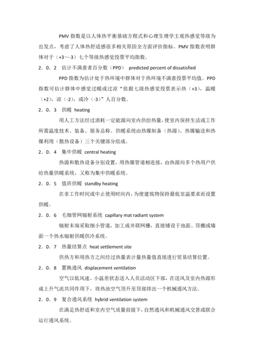 民用建筑工程供暖通风与空气调节设计标准规范.docx