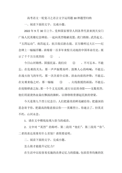 高考语文一轮复习之语言文字运用题30种题型归纳.docx