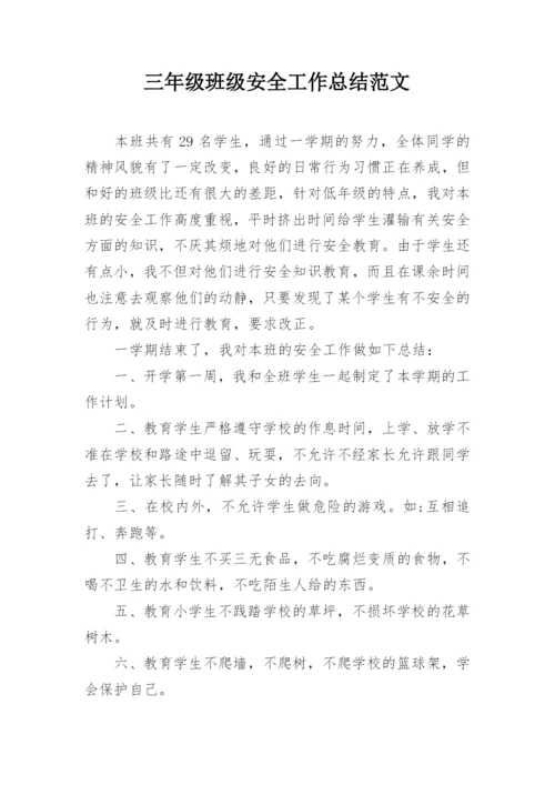 三年级班级安全工作总结范文.docx