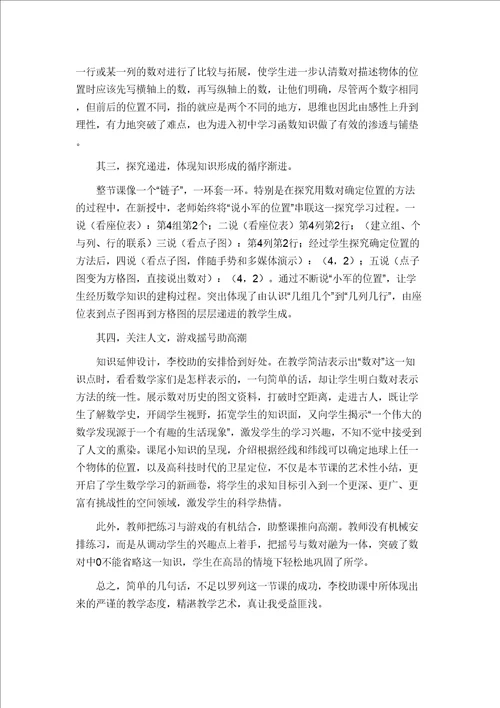 用数对确定位置评课稿