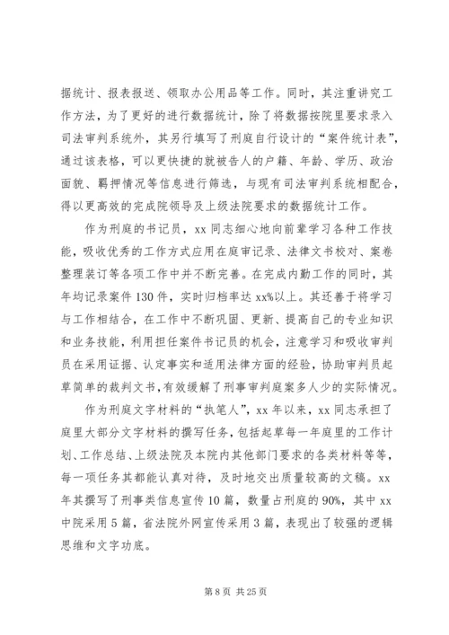 优秀法官事迹材料七篇.docx