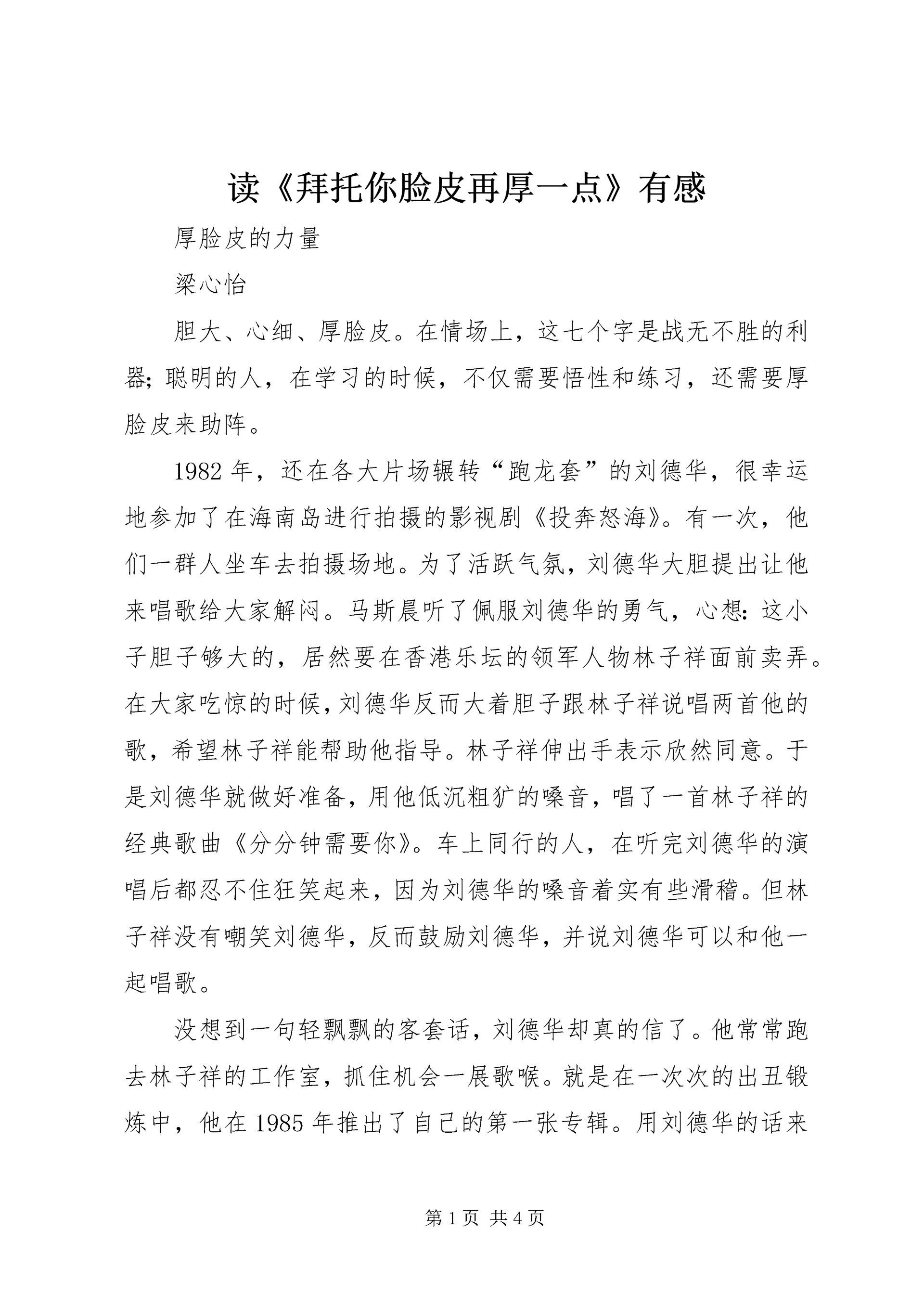 读《拜托你脸皮再厚一点》有感.docx
