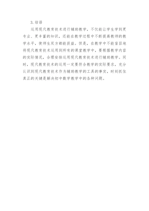 现代教育技术与数学课程融合论文.docx