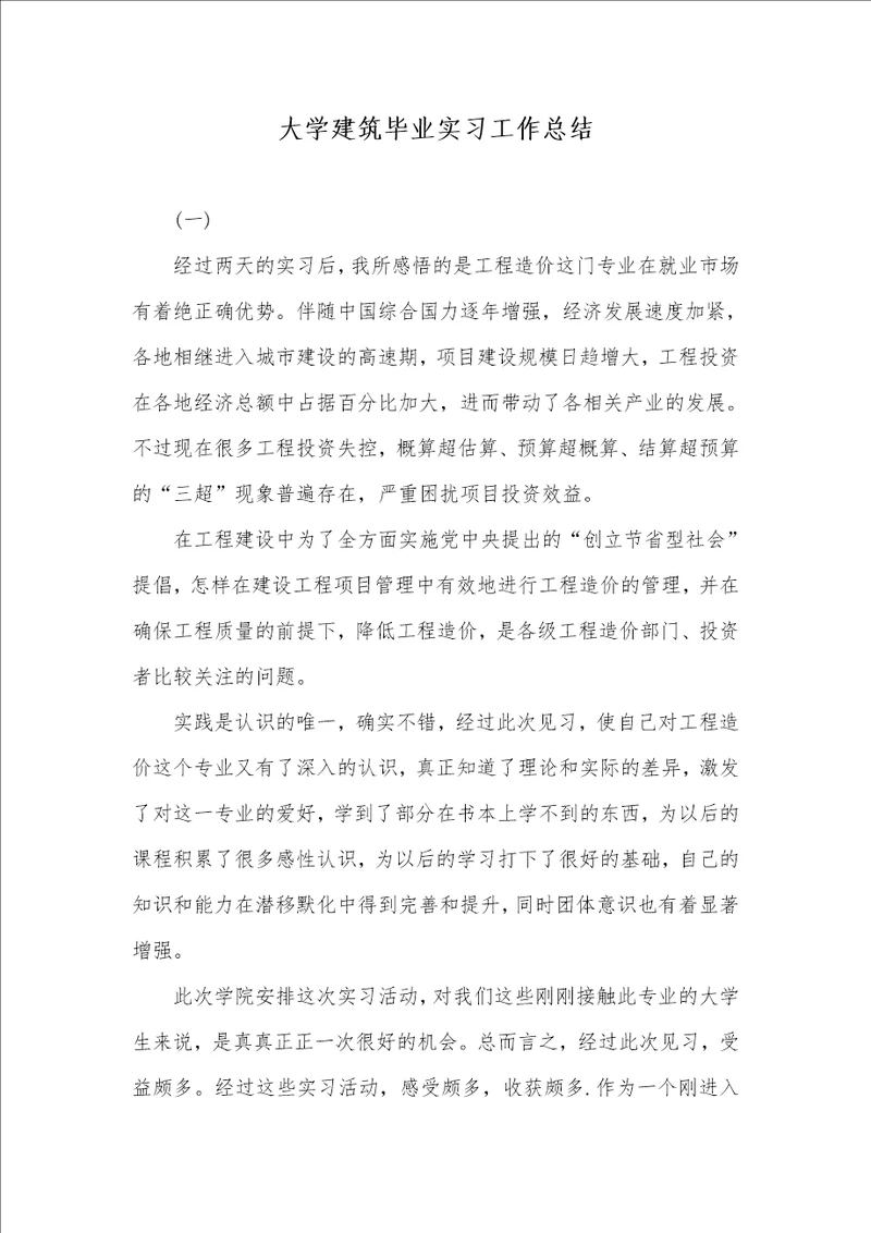 2021年大学建筑毕业实习工作总结