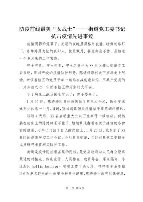 防疫前线最美“女战士”——街道党工委书记抗击疫情先进事迹.docx