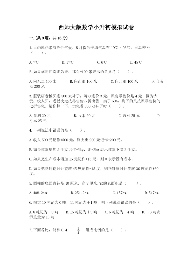 西师大版数学小升初模拟试卷及完整答案【全国通用】.docx