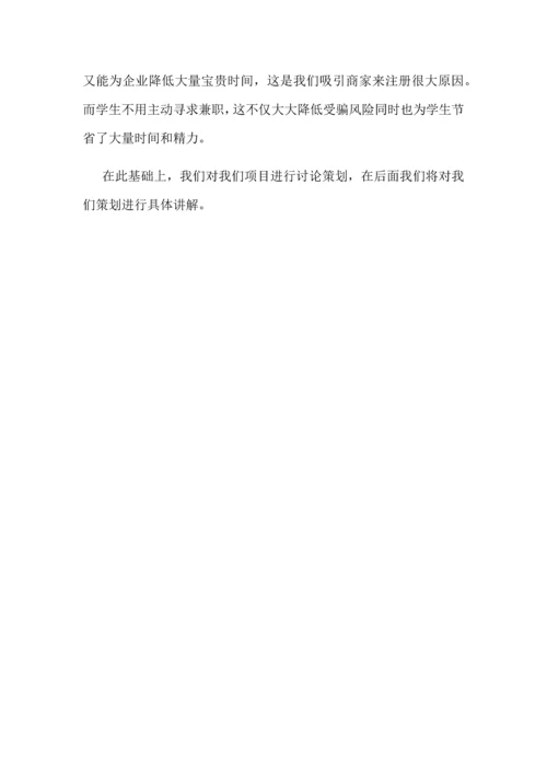 兼职平台创业专项计划书.docx