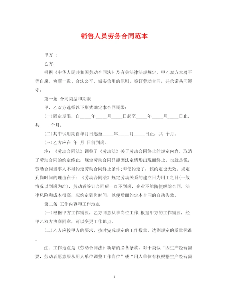 2023年销售人员劳务合同范本2.docx