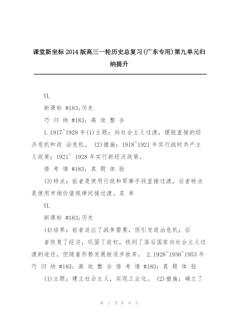课堂新坐标2014版高三一轮历史总复习(广东专用)第九单元归纳提升.docx