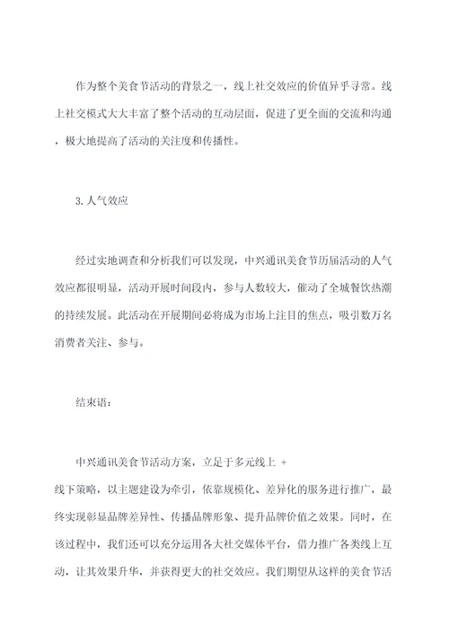 中兴通讯美食节活动方案